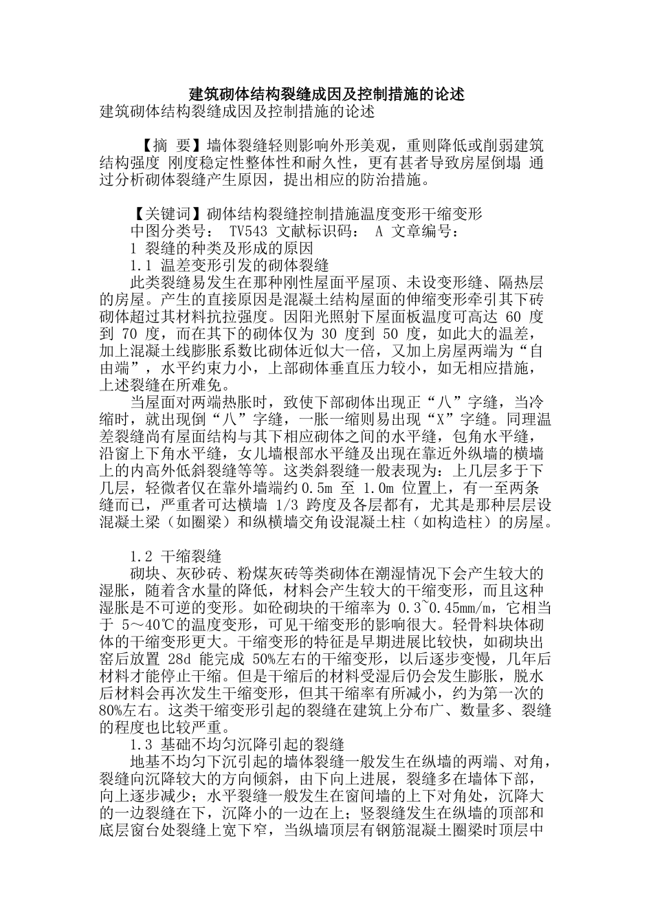 建筑砌体结构裂缝成因及控制措施的论述_第1页