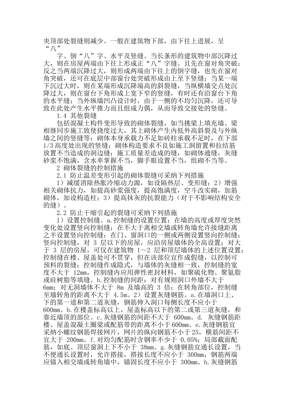 建筑砌体结构裂缝成因及控制措施的论述_第2页