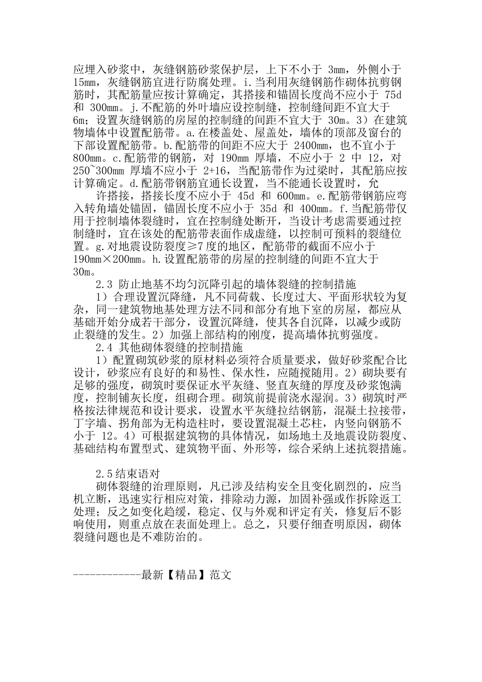 建筑砌体结构裂缝成因及控制措施的论述_第3页