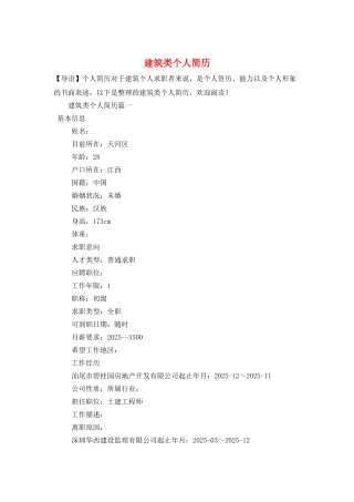 建筑类个人简历