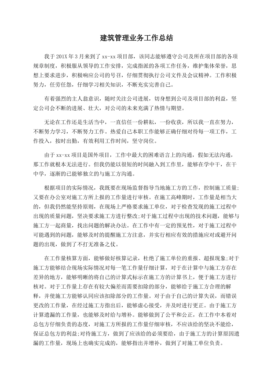 建筑管理业务工作总结_第1页