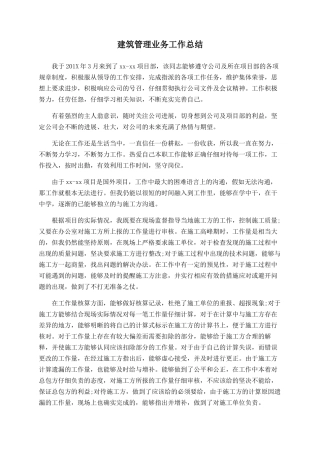 建筑管理业务工作总结