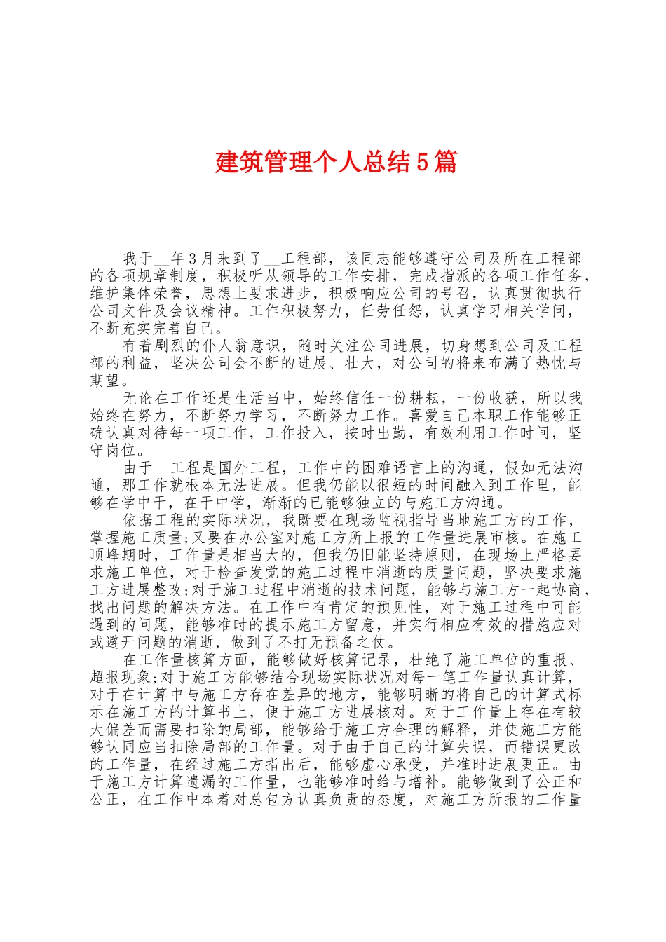 建筑管理个人总结5篇_第1页