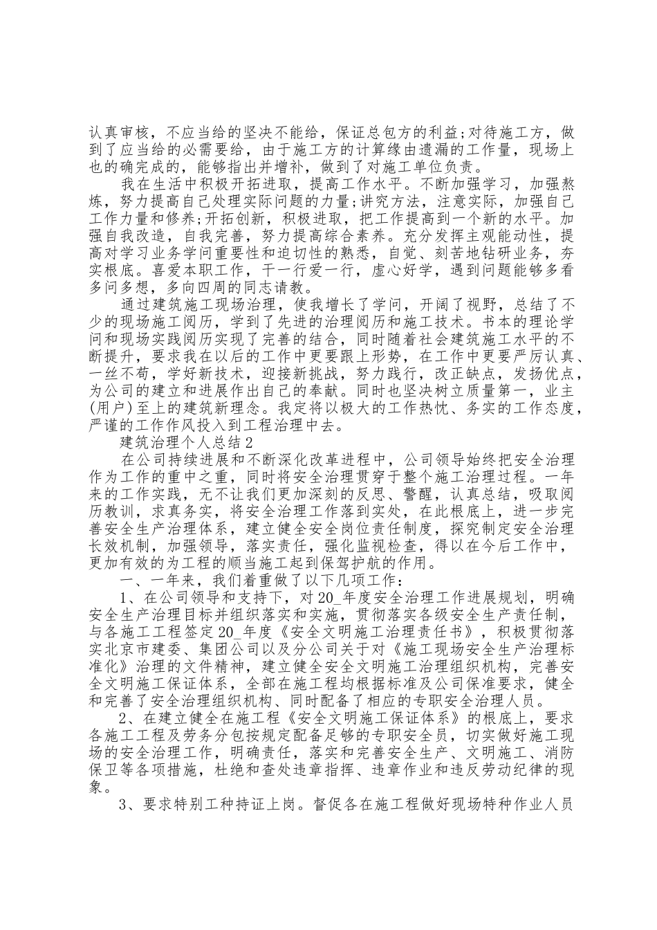建筑管理个人总结5篇_第2页