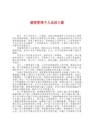 建筑管理个人总结5篇