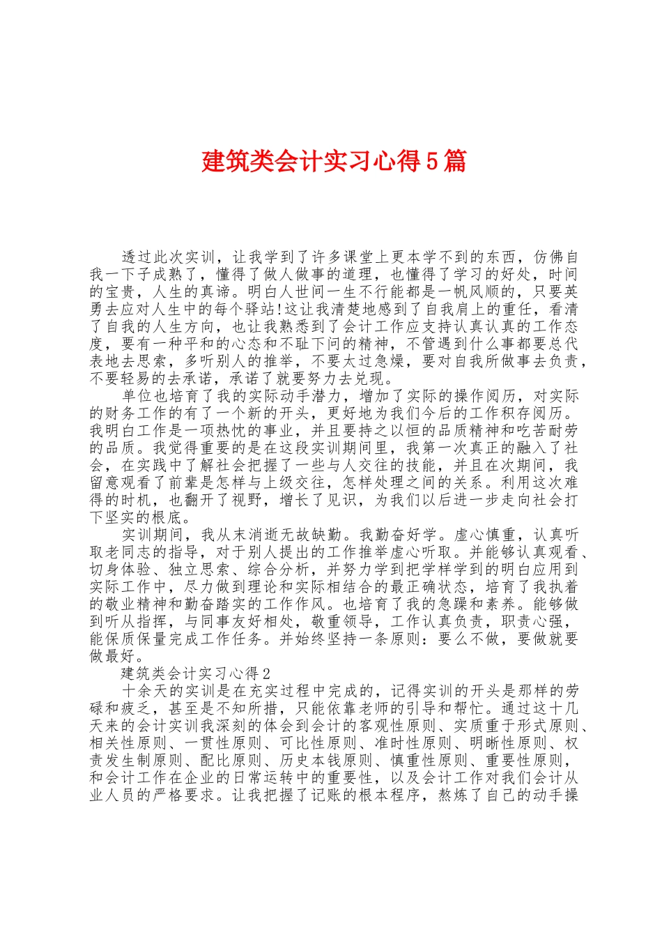 建筑类会计实习心得5篇_第1页
