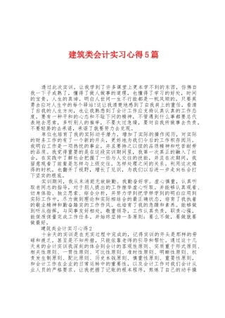 建筑类会计实习心得5篇