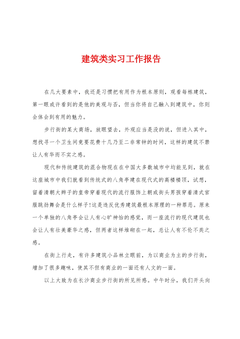 建筑类实习工作报告_第1页