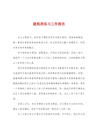 建筑类实习工作报告