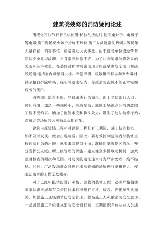 建筑类装修的消防疑问论述