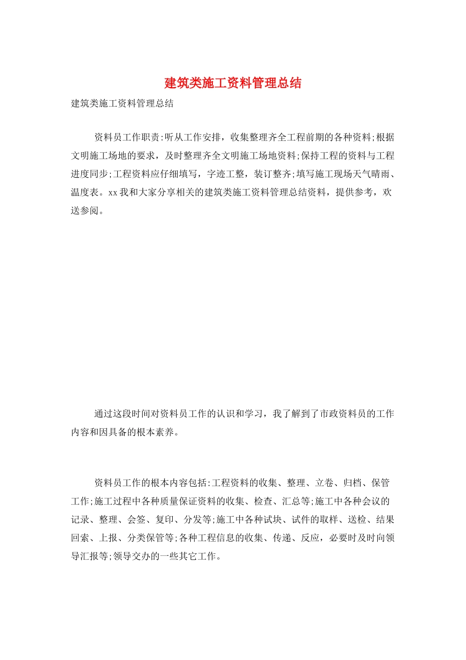 建筑类施工资料管理总结_第1页