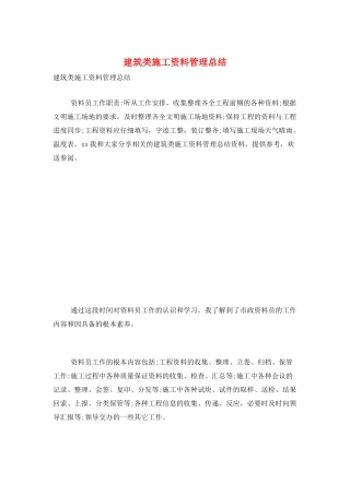 建筑类施工资料管理总结