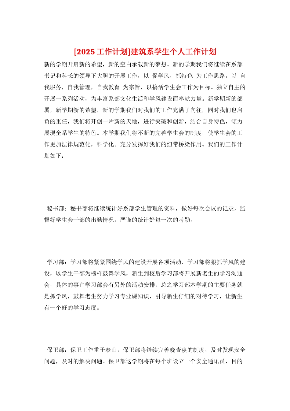 建筑系学生个人工作计划_第1页