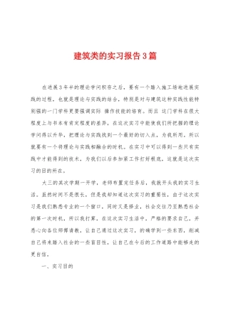 建筑类的实习报告3篇