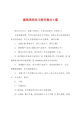 建筑类的实习报告集合4篇
