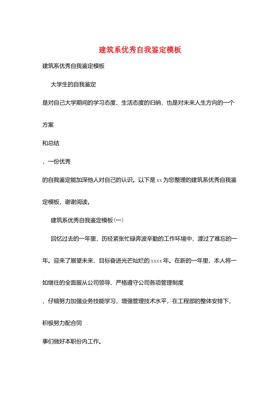建筑系优秀自我鉴定模板_第1页