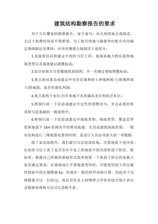 建筑结构勘察报告的要求