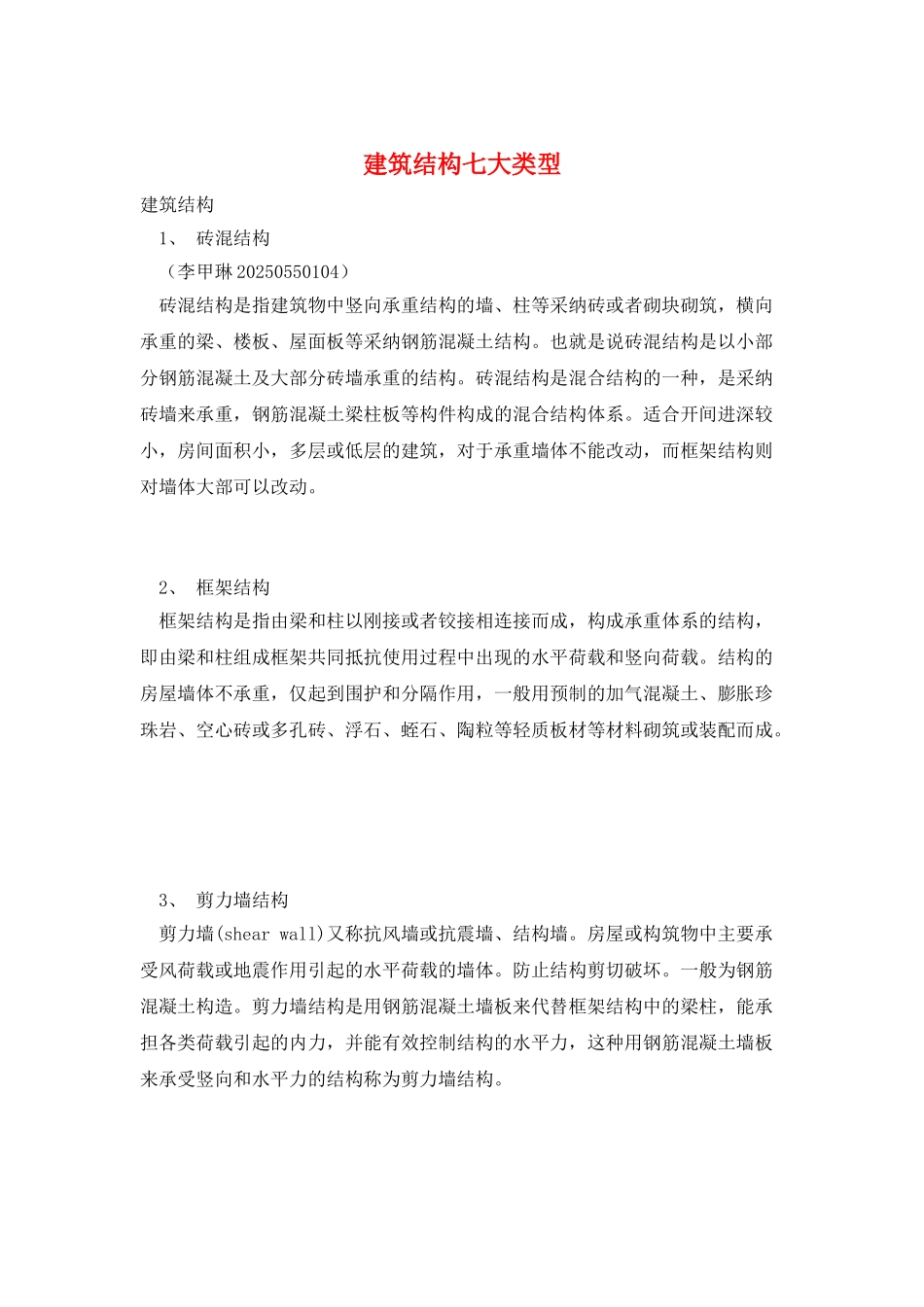 建筑结构七大类型_第1页
