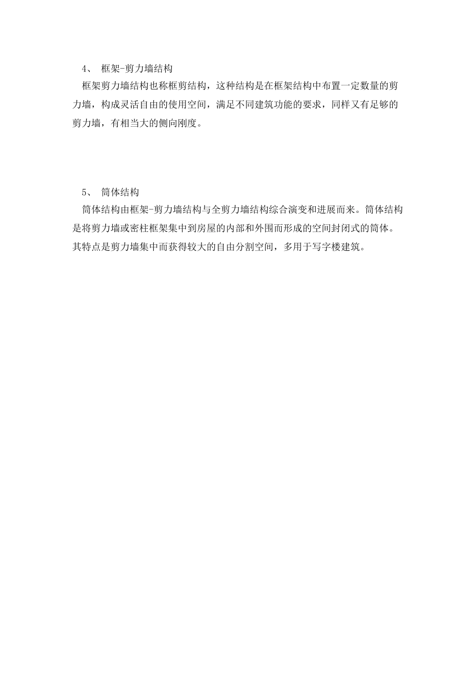 建筑结构七大类型_第2页