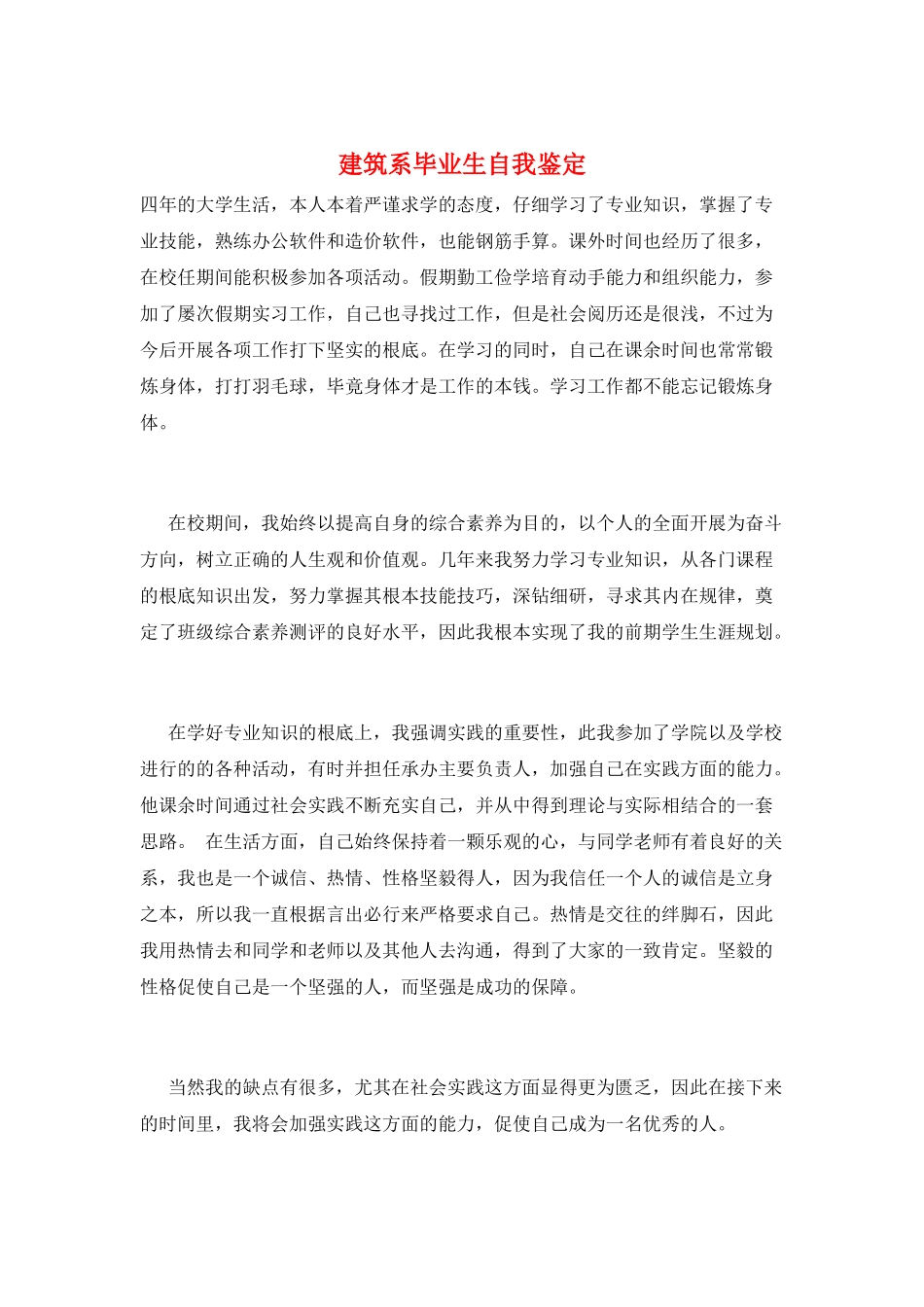建筑系毕业生自我鉴定_第1页