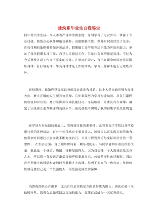 建筑系毕业生自我鉴定
