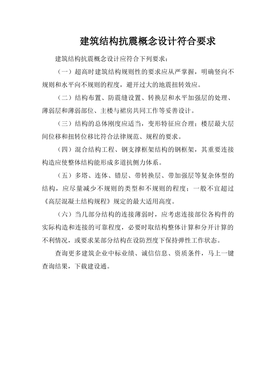 建筑结构抗震概念设计符合要求_第1页