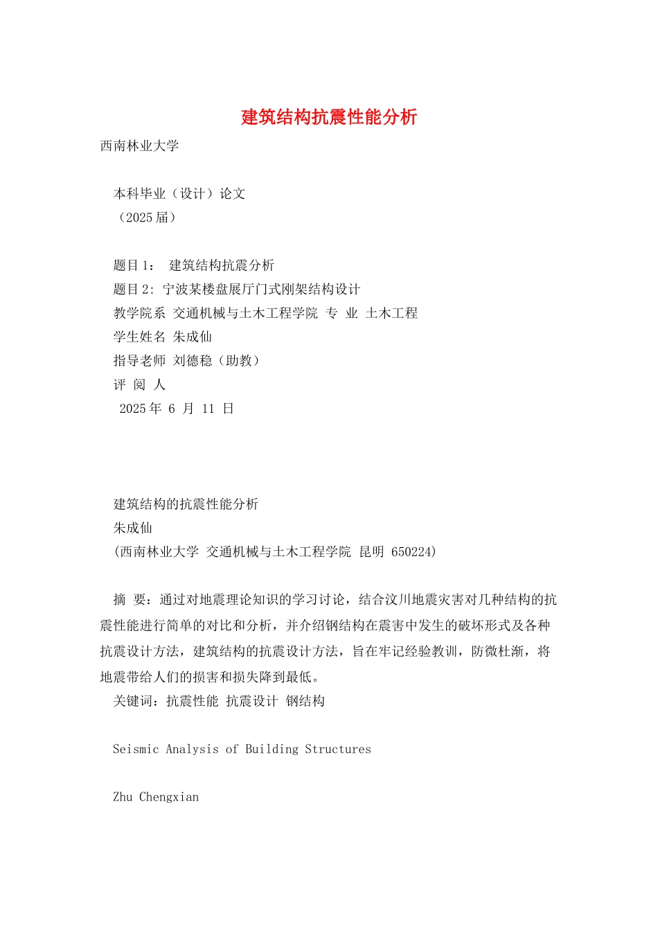 建筑结构抗震性能分析_第1页