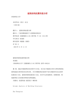 建筑结构抗震性能分析