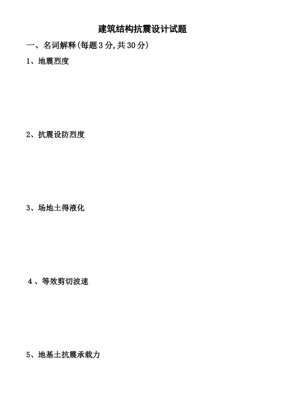 建筑结构抗震设计试题及答案_第1页