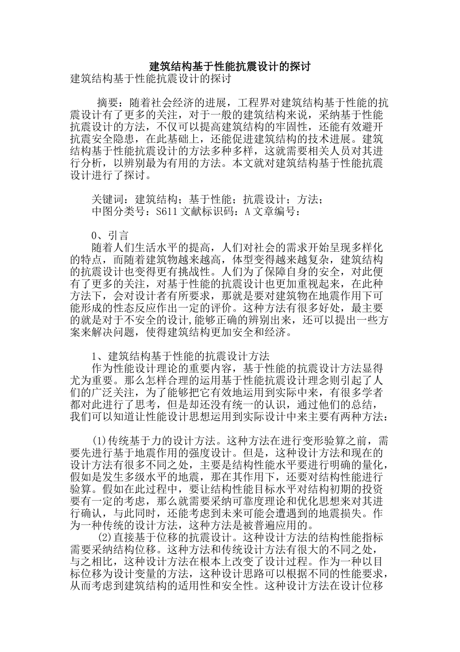 建筑结构基于性能抗震设计的探讨_第1页