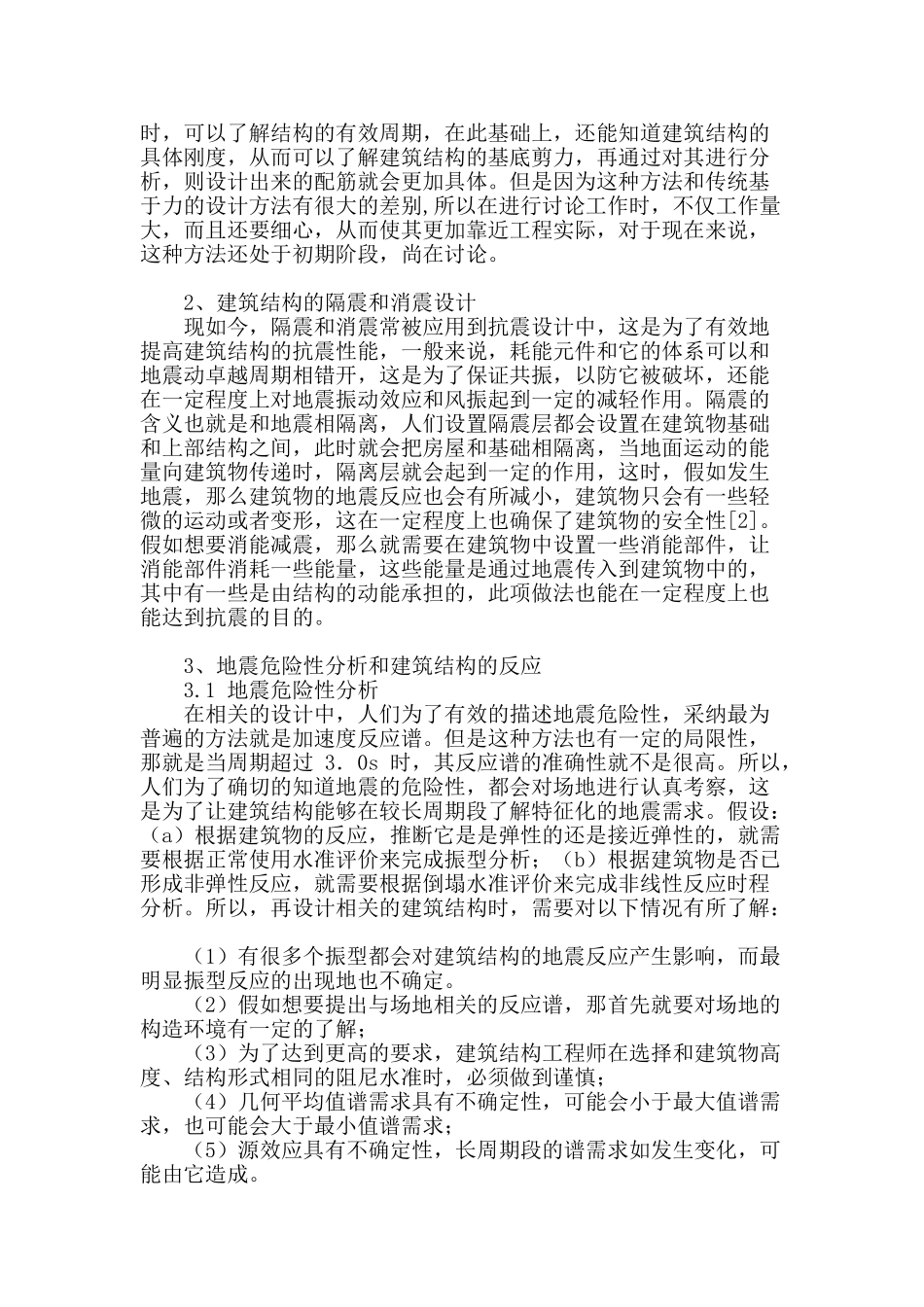 建筑结构基于性能抗震设计的探讨_第2页