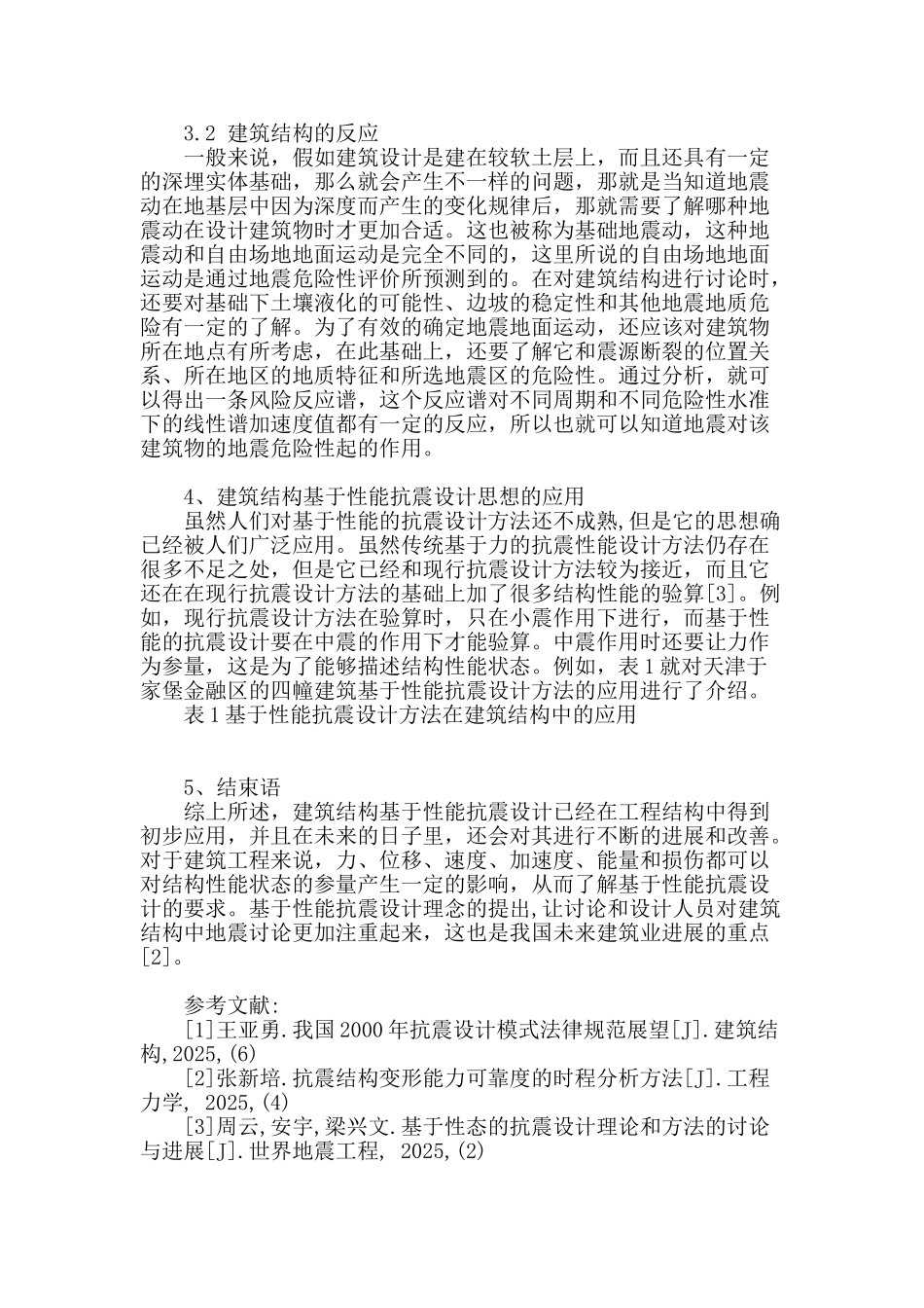 建筑结构基于性能抗震设计的探讨_第3页