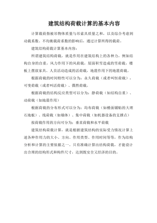 建筑结构荷载计算的基本内容