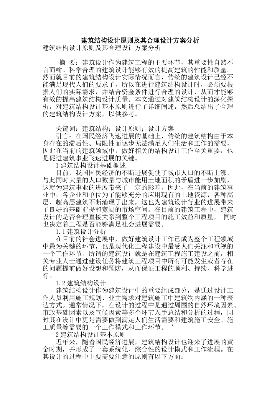 建筑结构设计原则及其合理设计方案分析_第1页
