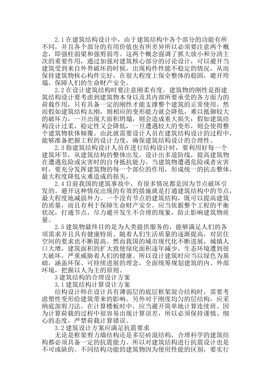 建筑结构设计原则及其合理设计方案分析_第2页
