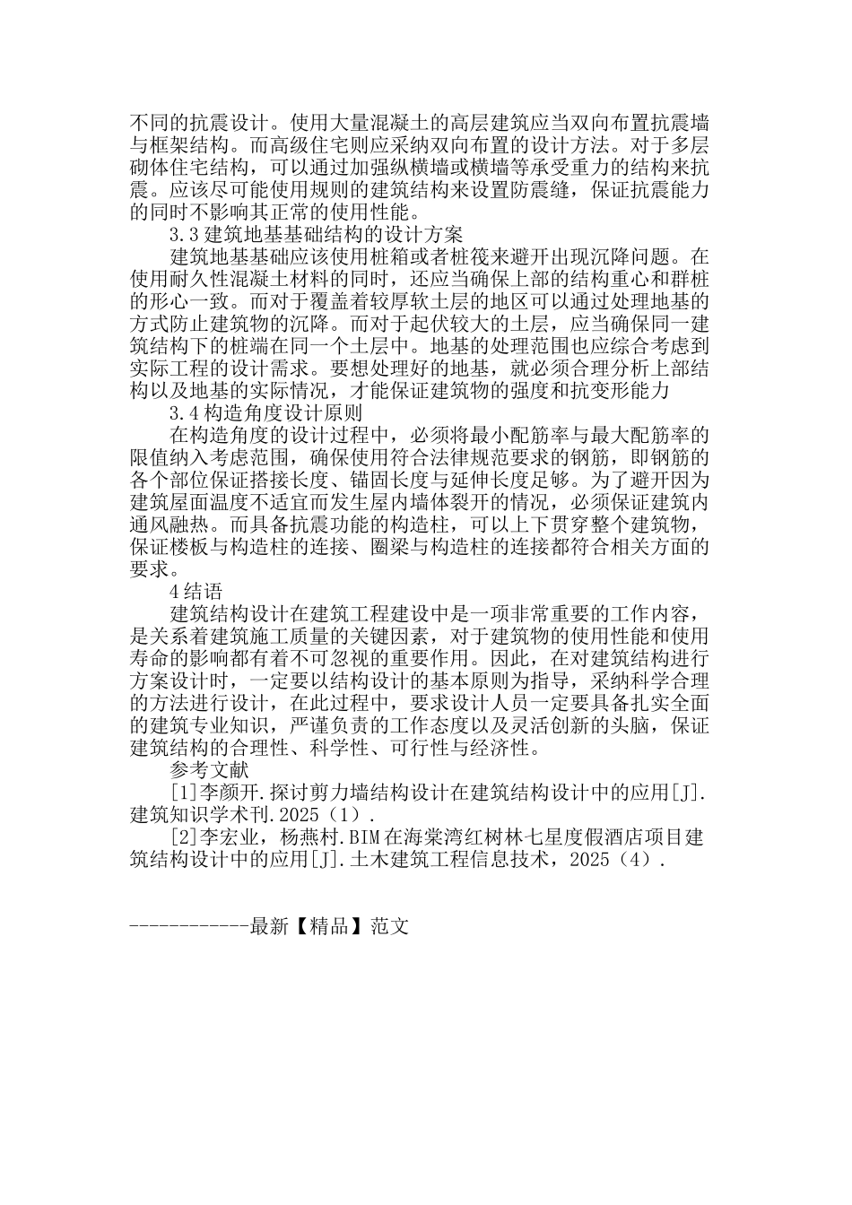 建筑结构设计原则及其合理设计方案分析_第3页