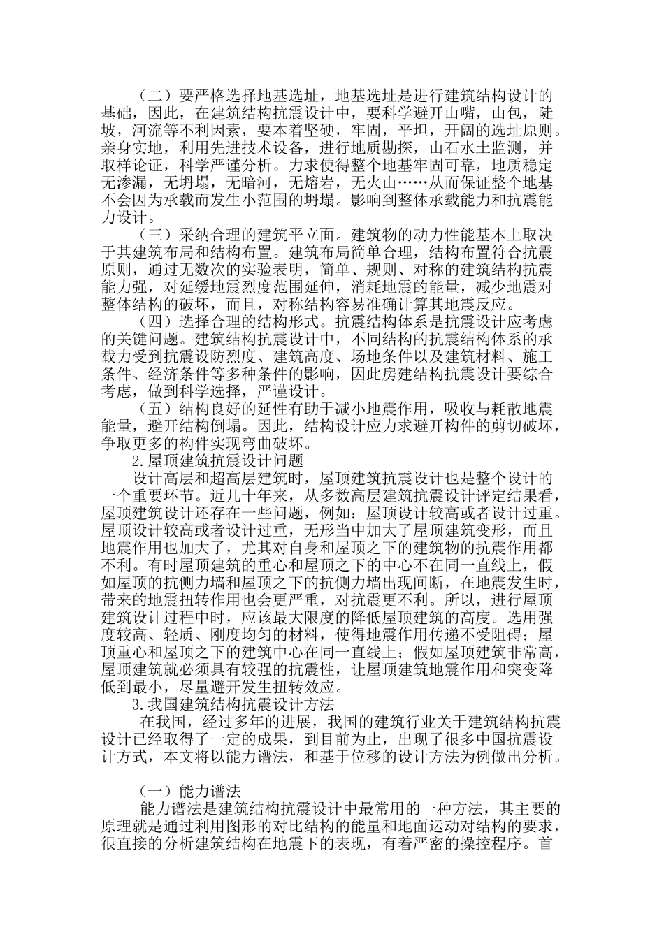 建筑结构设计中的抗震设计_第2页