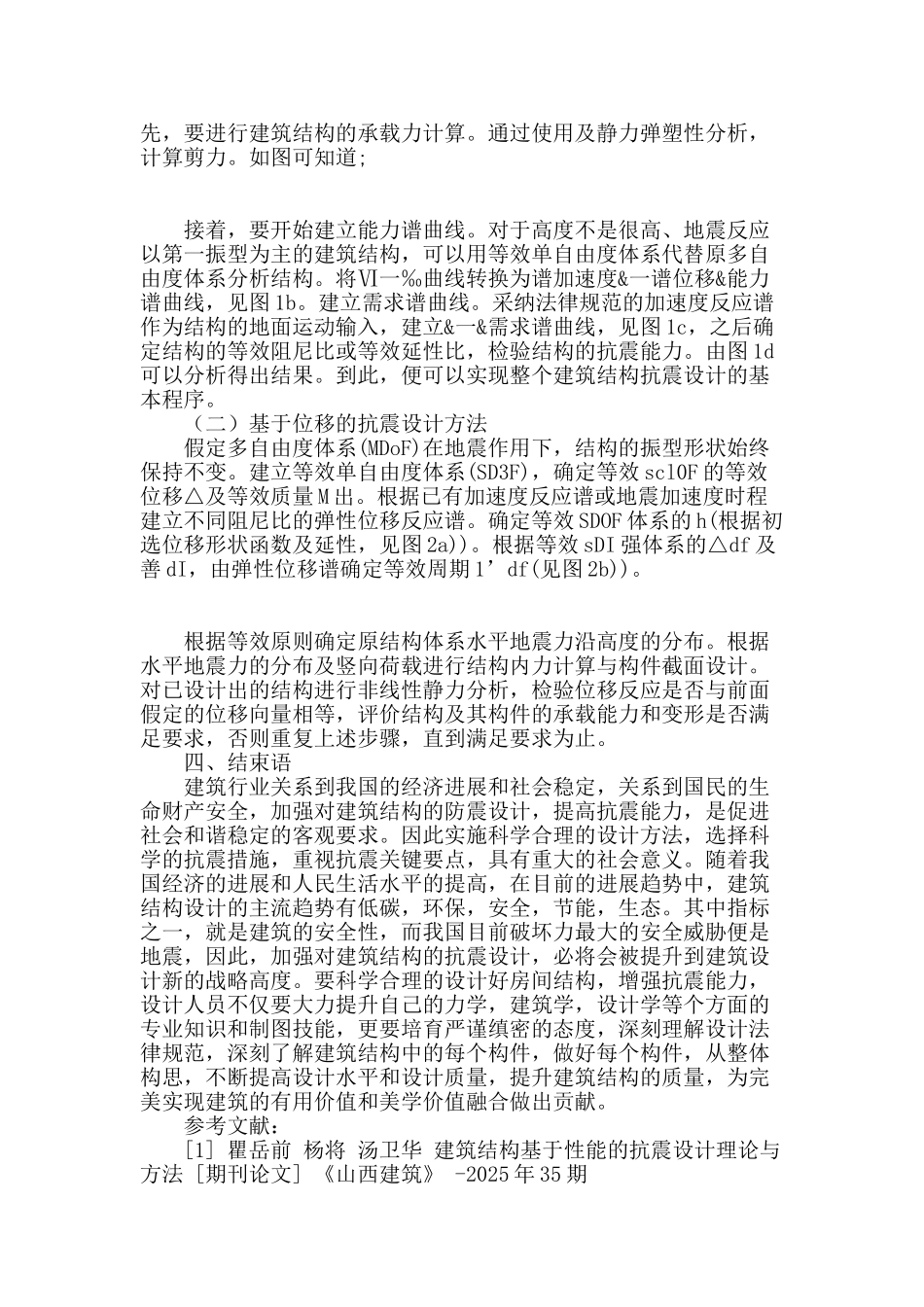 建筑结构设计中的抗震设计_第3页