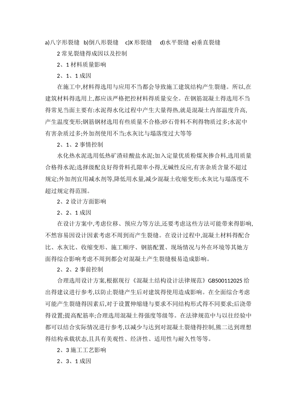 建筑结构裂缝分类、产生原因及控制_第2页