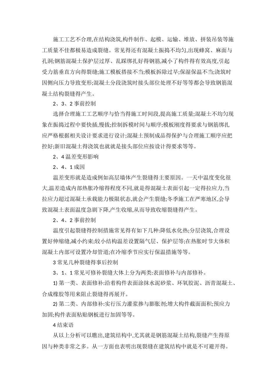 建筑结构裂缝分类、产生原因及控制_第3页