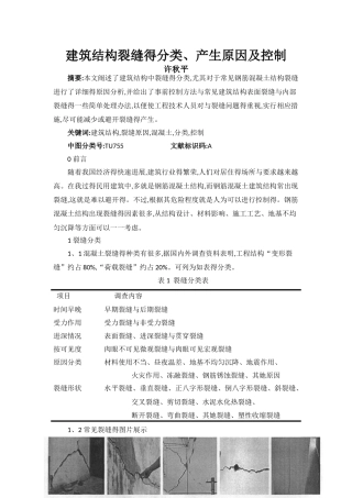 建筑结构裂缝分类、产生原因及控制