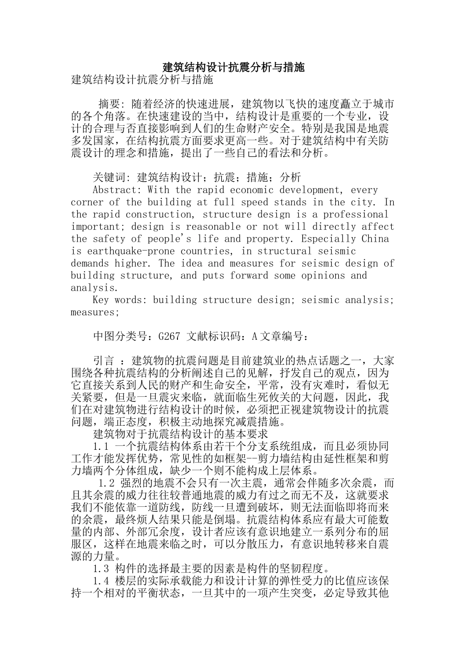 建筑结构设计抗震分析与措施_第1页