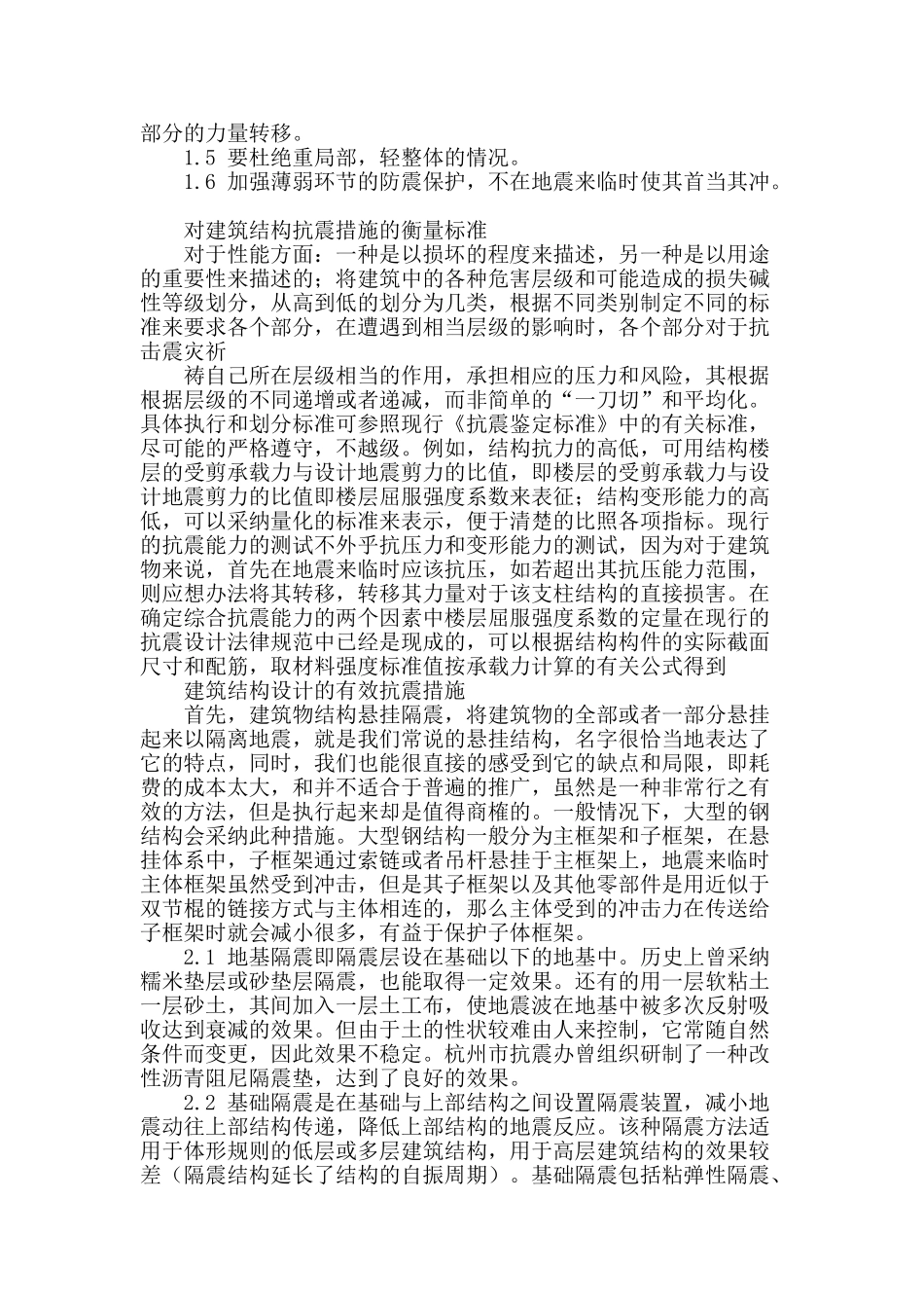 建筑结构设计抗震分析与措施_第2页