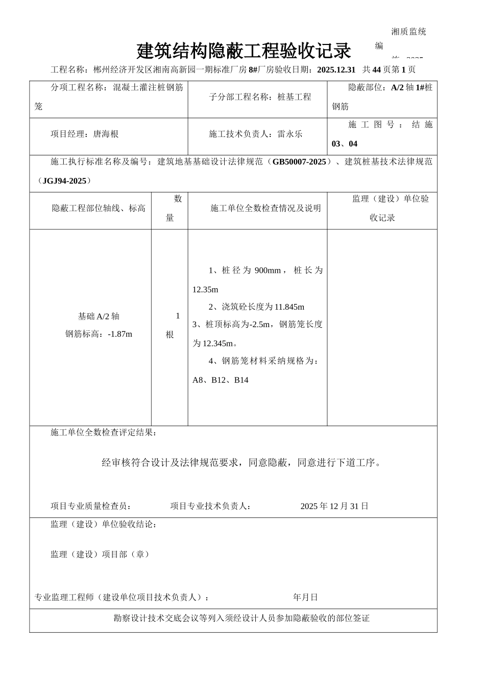 建筑结构隐蔽工程验收记录_第1页