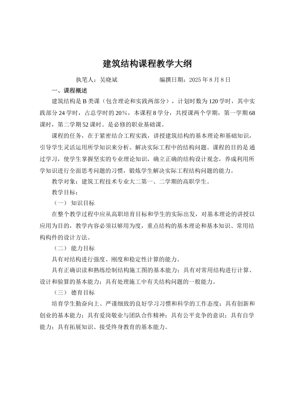 建筑结构课程教学大纲精_第1页