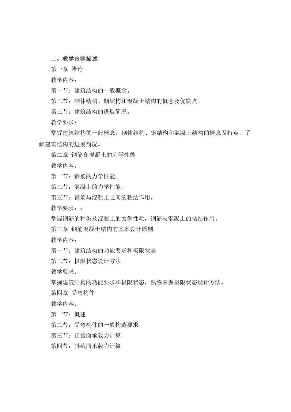 建筑结构课程教学大纲精_第2页