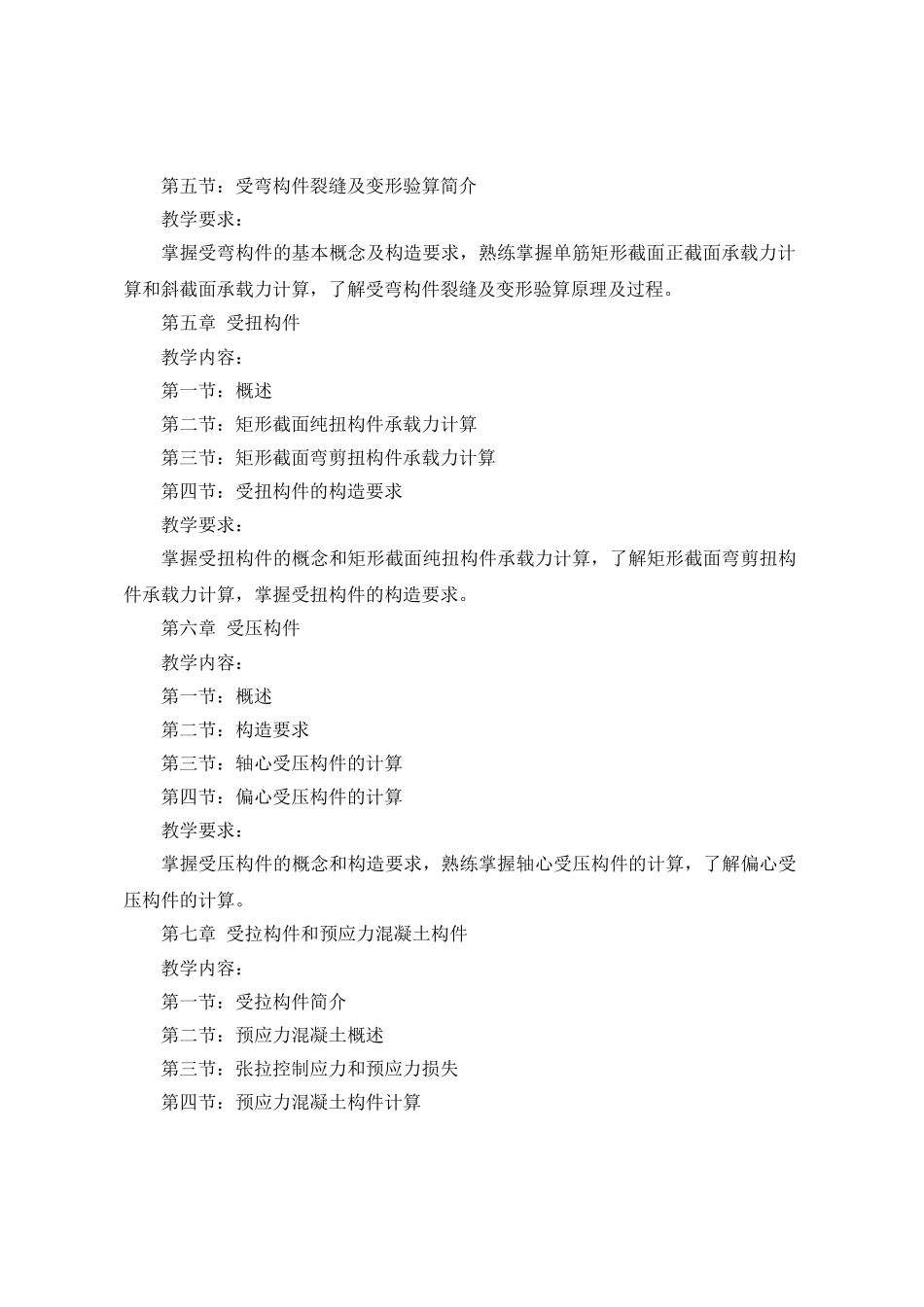 建筑结构课程教学大纲精_第3页