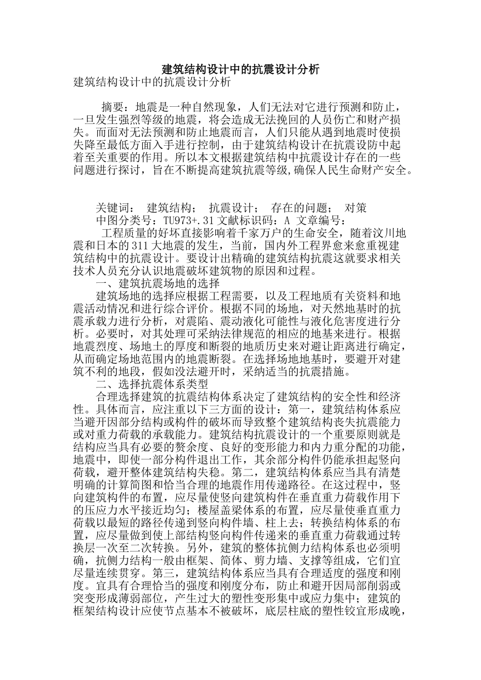 建筑结构设计中的抗震设计分析_第1页