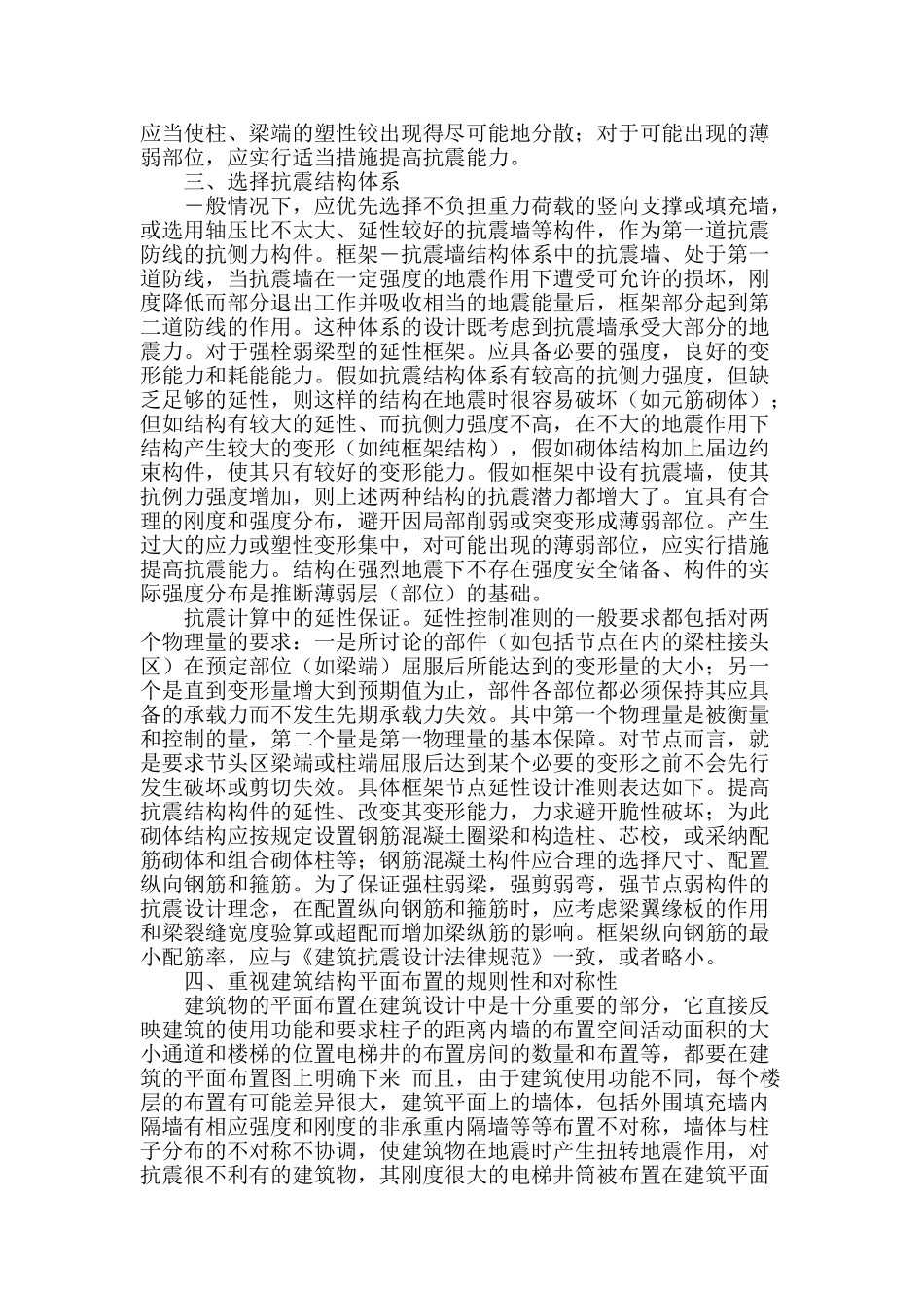 建筑结构设计中的抗震设计分析_第2页