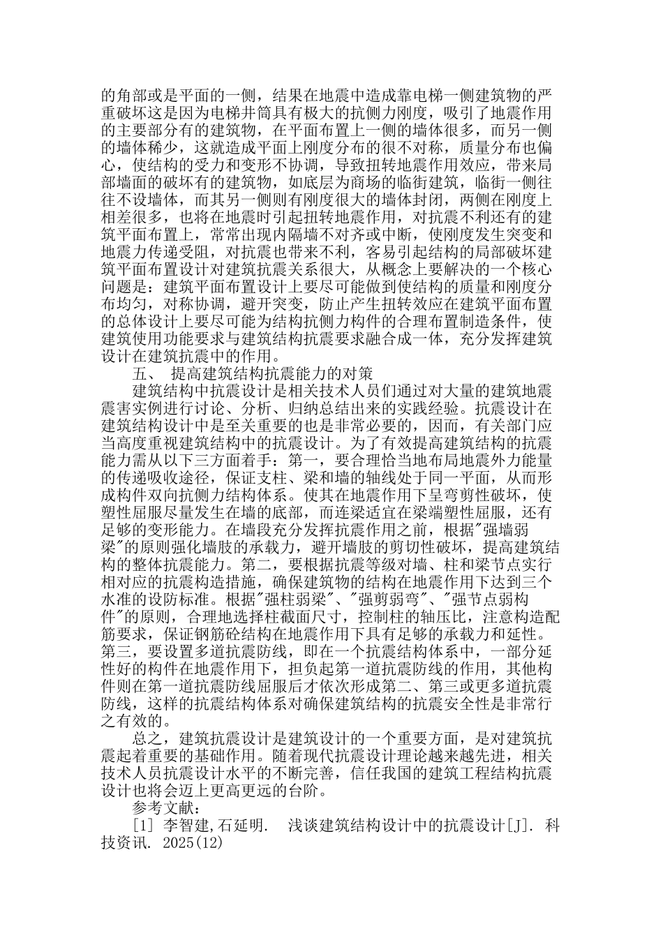 建筑结构设计中的抗震设计分析_第3页
